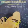 CHANGAMPUZHA KRISHNAPILLAI SAMPOORNA GADHYAKRITHIKAL