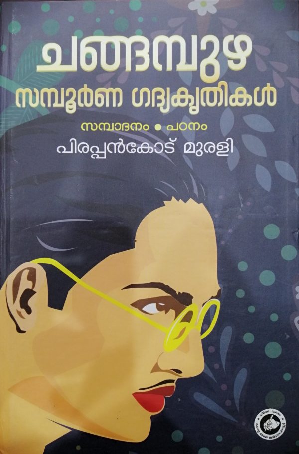 CHANGAMPUZHA KRISHNAPILLAI SAMPOORNA GADHYAKRITHIKAL