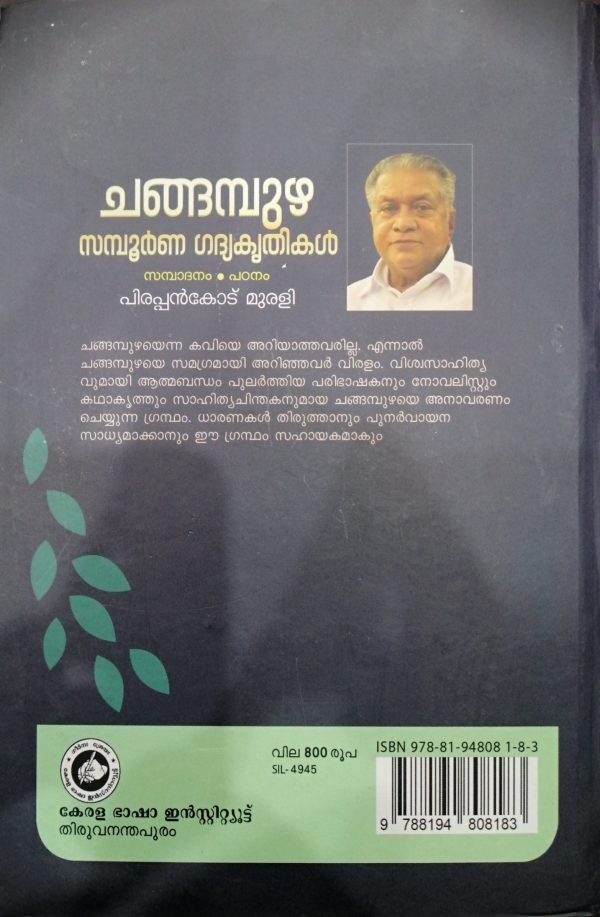 CHANGAMPUZHA KRISHNAPILLAI SAMPOORNA GADHYAKRITHIKAL - Image 2