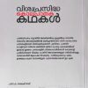 VISWAPRASIDHA KOLAPATHAKA KADHAKAL - Image 2