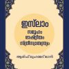 ISLAM : SAMOOHAM RASHTREEYAM STHREE SWATHANTHRYAM