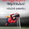 ORU GOLIYUDE ATHMAKATHA