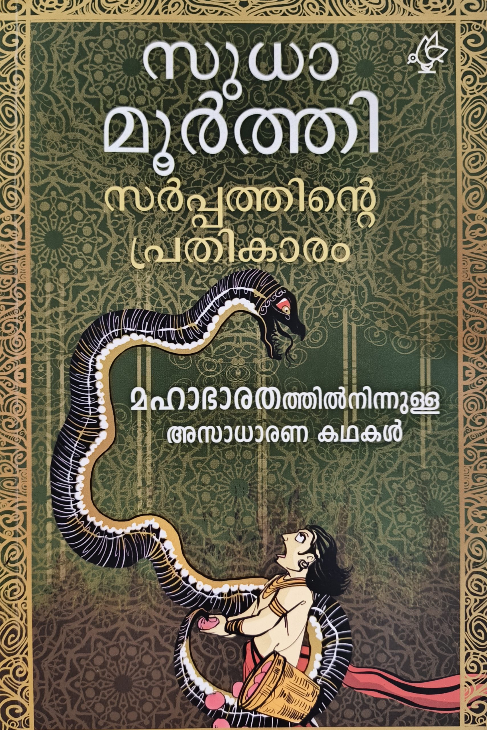 Sarppathinte Prathikaaram