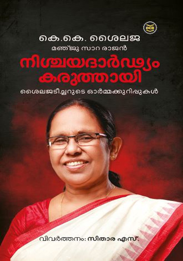 NISCHAYADHARDYAM KARUTHAYI: SHAILAJA TEACHERUDE ORMAKKURIPPUKAL