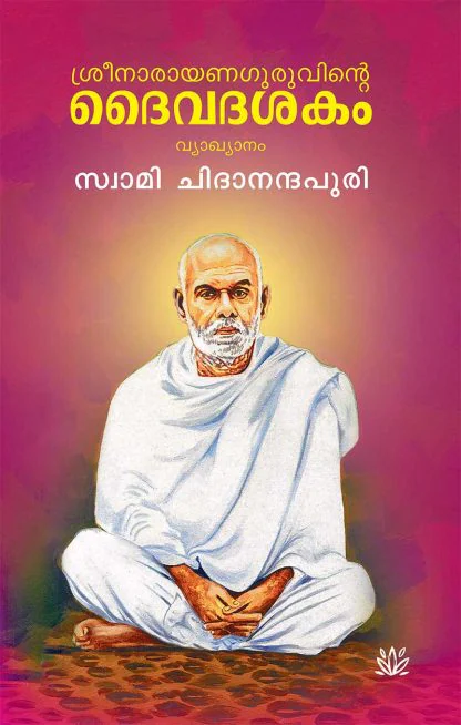 SREENARAYANA GURUVINTE DAIVADASAKAM