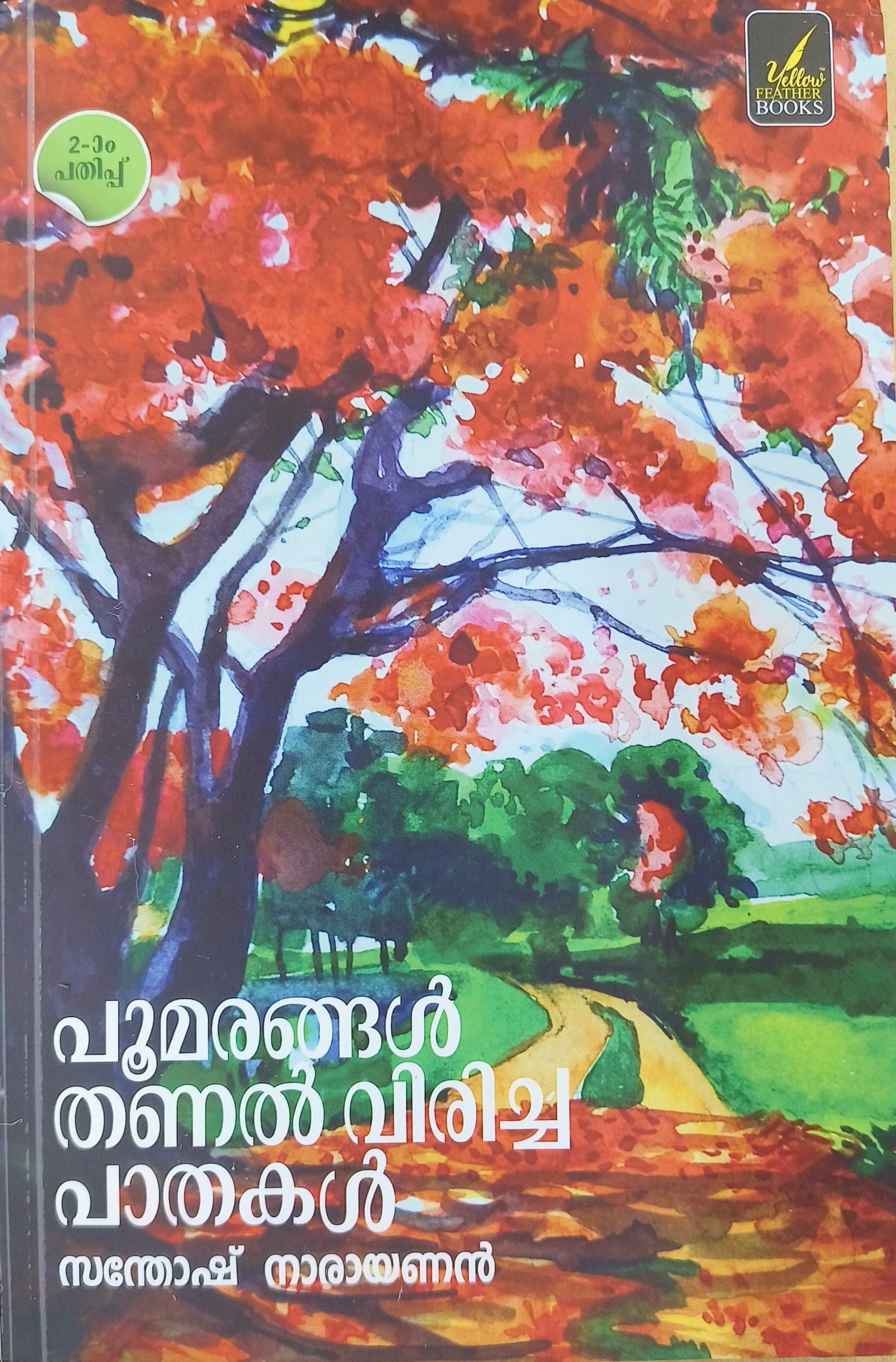 Poomarangal Thanal Viricha Pathakal